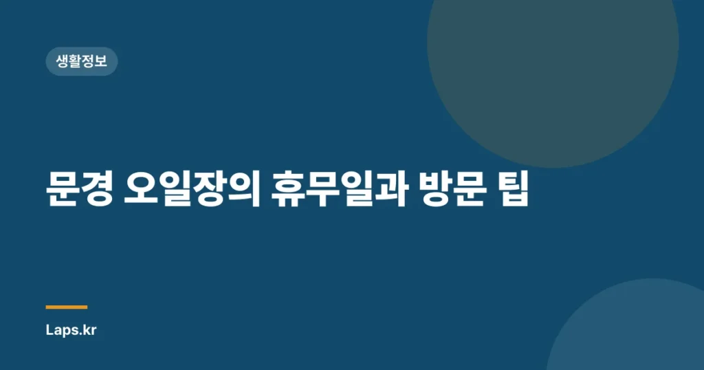 문경 오일장의 휴무일과 방문 팁