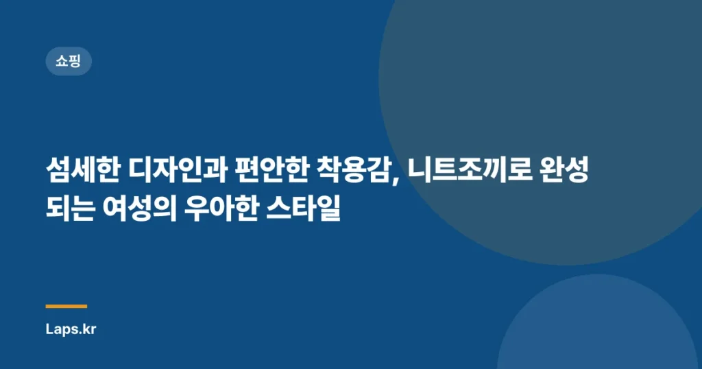 섬세한 디자인과 편안한 착용감, 니트조끼로 완성되는 여성의 우아한 스타일