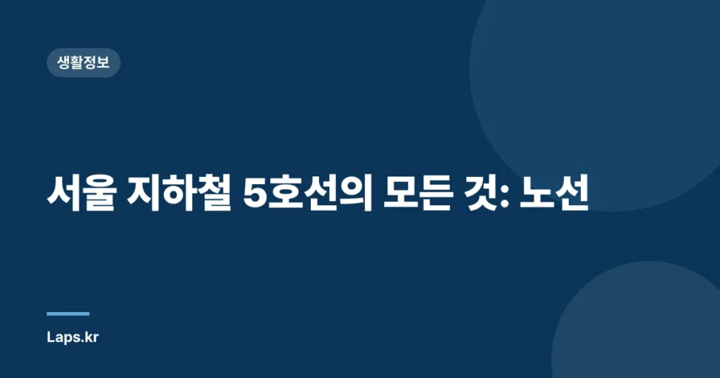 서울 지하철 5호선의 모든 것: 노선