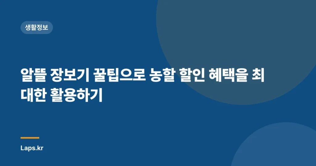 알뜰 장보기 꿀팁으로 농할 할인 혜택을 최대한 활용하기