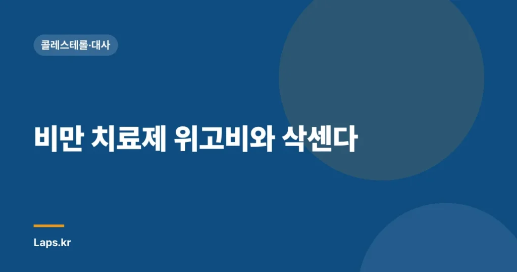 비만 치료제 위고비와 삭센다
