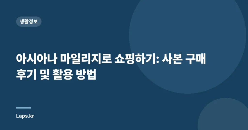 아시아나 마일리지로 쇼핑하기: 사본 구매 후기 및 활용 방법