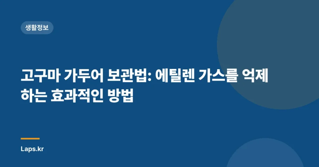 고구마 가두어 보관법: 에틸렌 가스를 억제하는 효과적인 방법