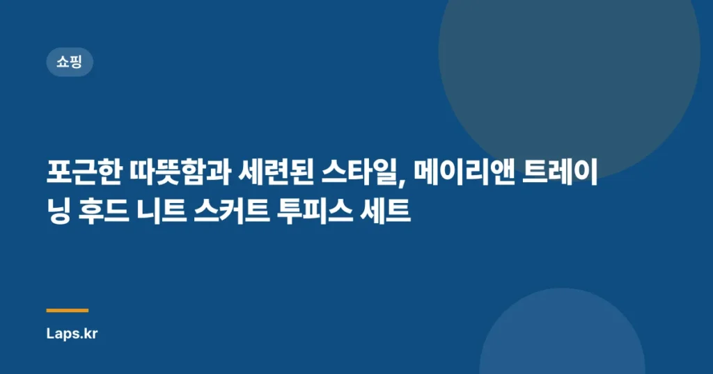 포근한 따뜻함과 세련된 스타일, 메이리앤 트레이닝 후드 니트 스커트 투피스 세트