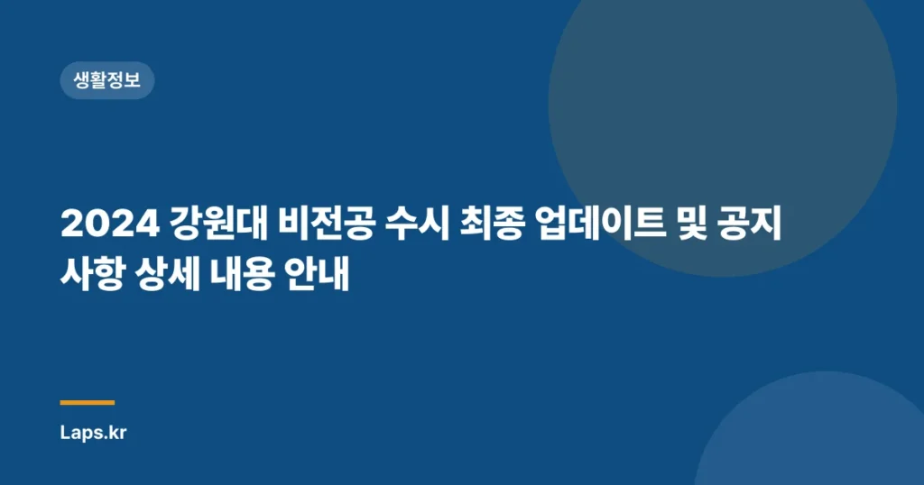 2024 강원대 비전공 수시 최종 업데이트 및 공지 사항 상세 내용 안내