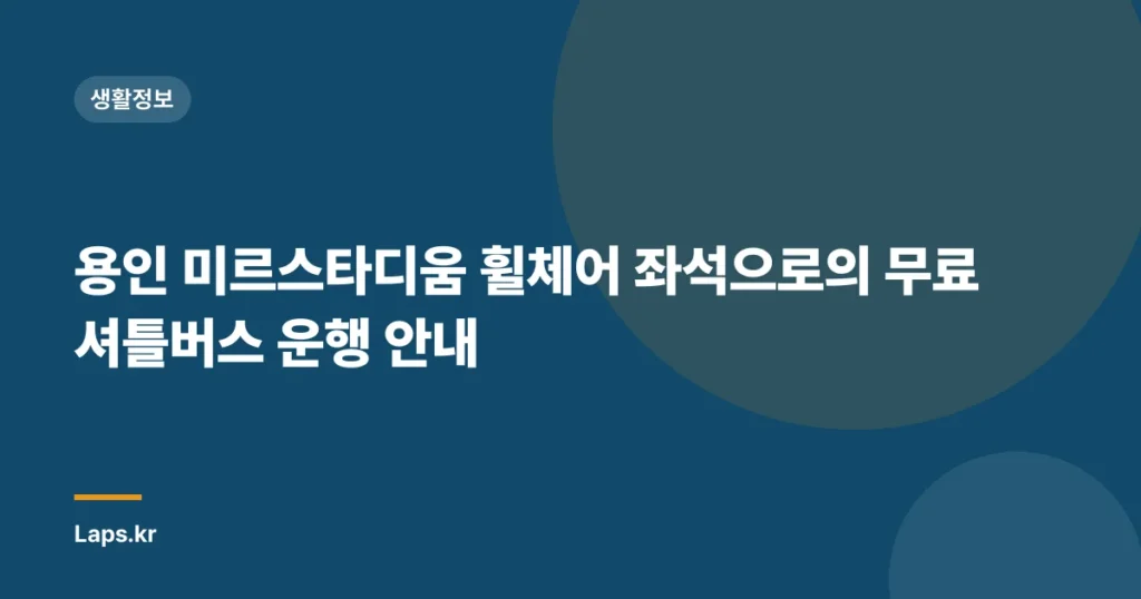용인 미르스타디움 휠체어 좌석으로의 무료 셔틀버스 운행 안내