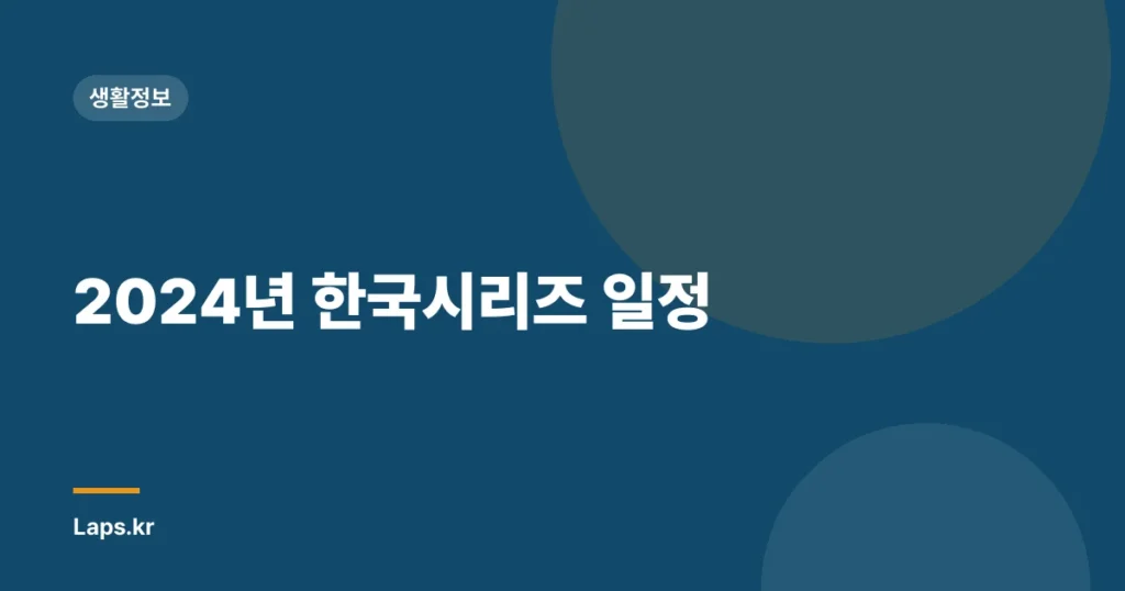 2024년 한국시리즈 일정