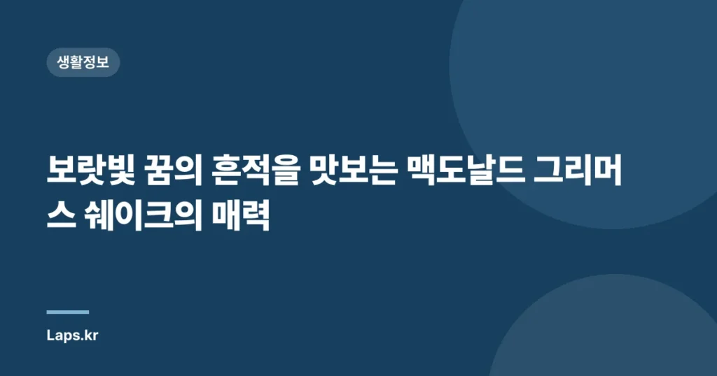 보랏빛 꿈의 흔적을 맛보는 맥도날드 그리머스 쉐이크의 매력