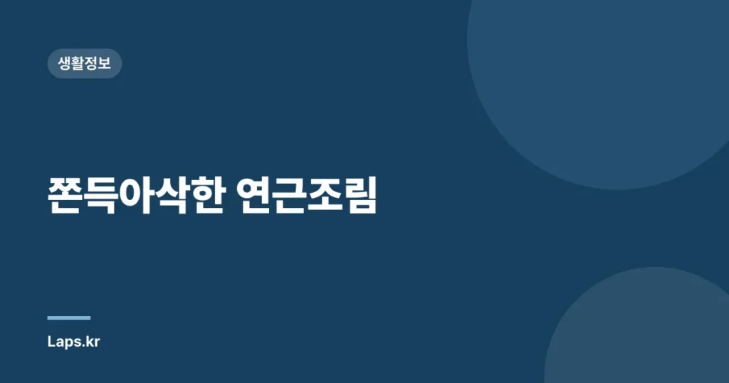 쫀득아삭한 연근조림