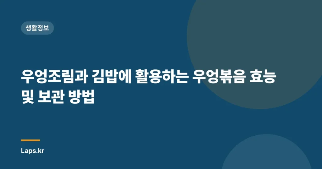 우엉조림과 김밥에 활용하는 우엉볶음 효능 및 보관 방법