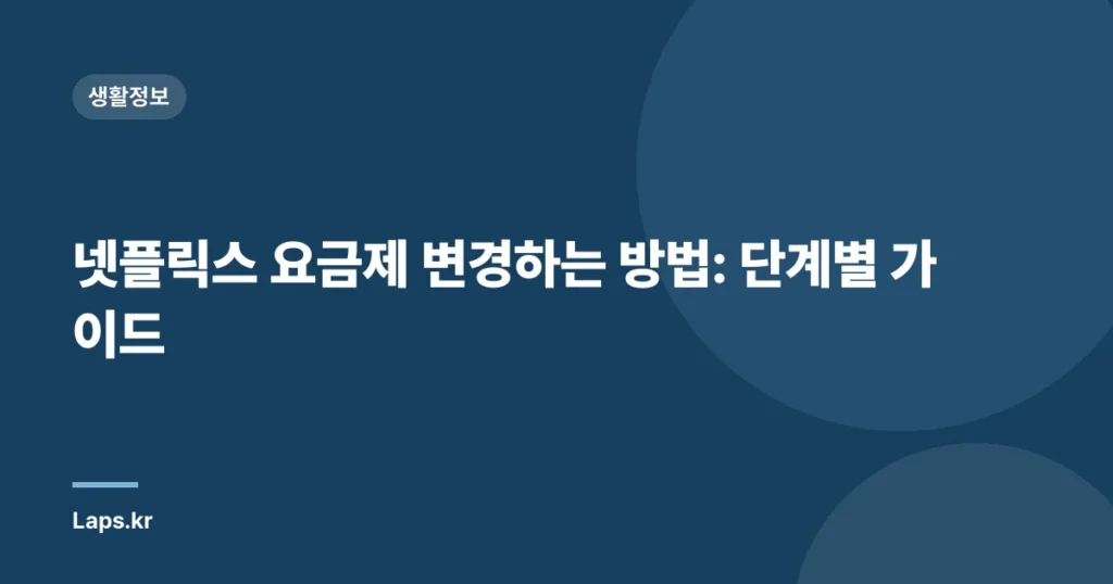 넷플릭스 요금제 변경하는 방법: 단계별 가이드