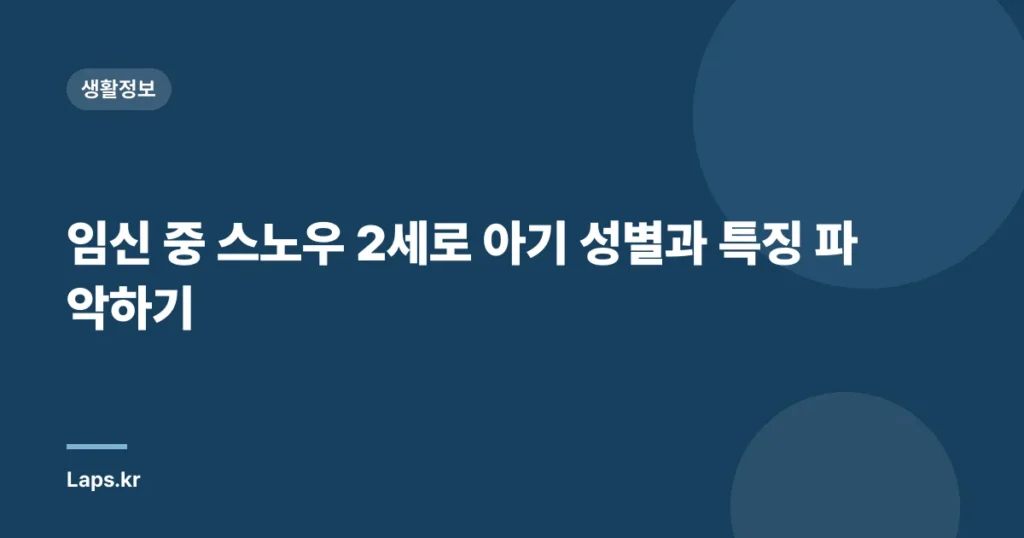 임신 중 스노우 2세로 아기 성별과 특징 파악하기