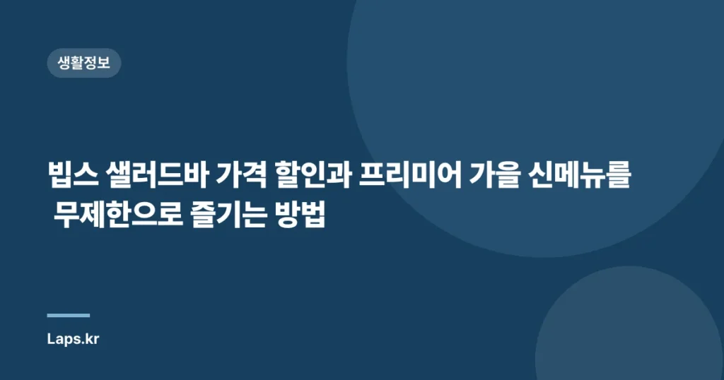 빕스 샐러드바 가격 할인과 프리미어 가을 신메뉴를 무제한으로 즐기는 방법