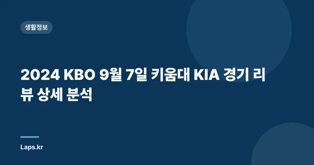 2024 KBO 9월 7일 키움대 KIA 경기 리뷰 상세 분석