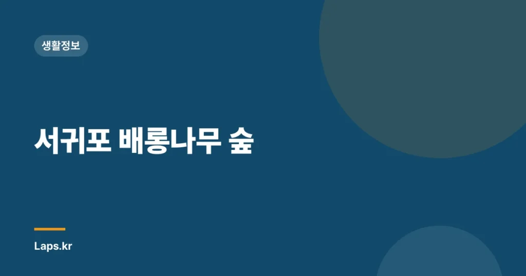 서귀포 배롱나무 숲