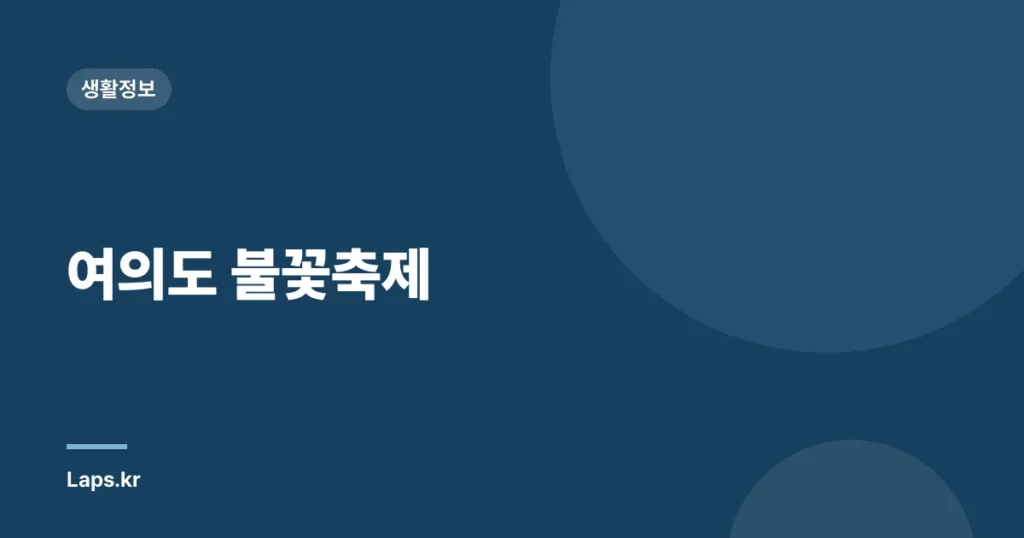 여의도 불꽃축제