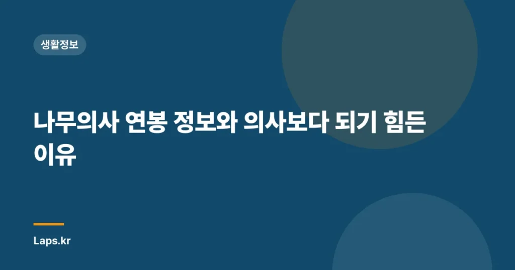 나무의사 연봉 정보와 의사보다 되기 힘든 이유