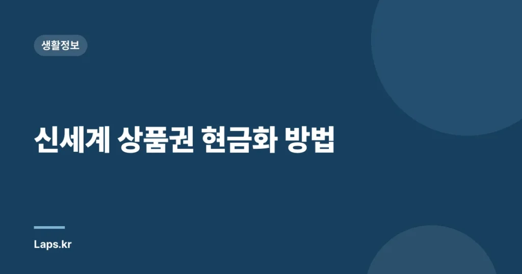 신세계 상품권 현금화 방법