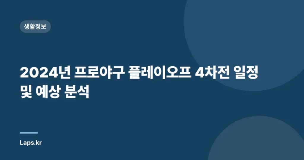 2024년 프로야구 플레이오프 4차전 일정 및 예상 분석