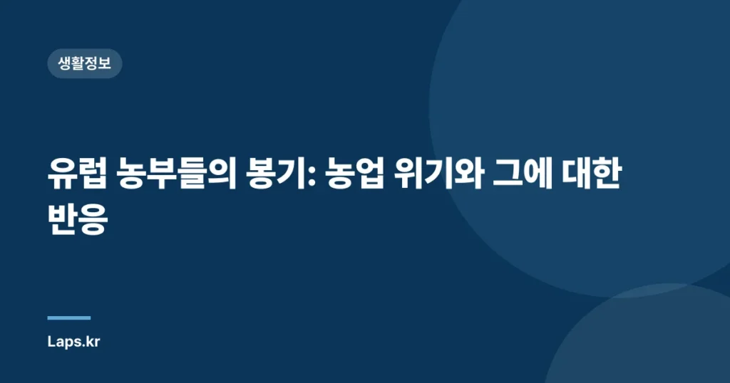 유럽 농부들의 봉기: 농업 위기와 그에 대한 반응