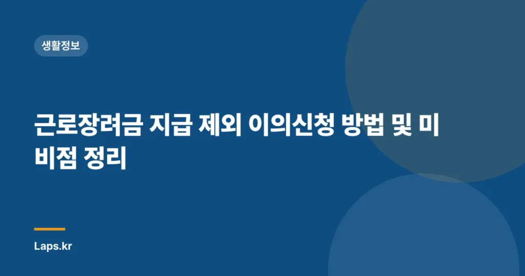 근로장려금 지급 제외 이의신청 방법 및 미비점 정리