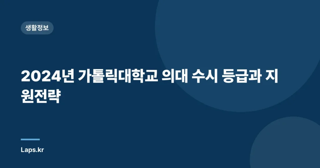 2024년 가톨릭대학교 의대 수시 등급과 지원전략