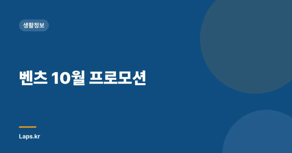 벤츠 10월 프로모션