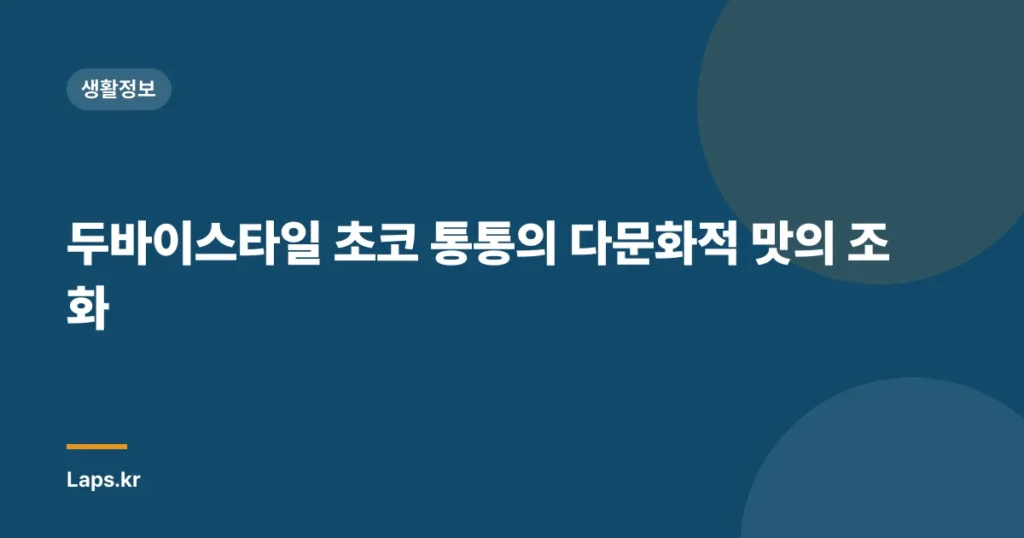 두바이스타일 초코 통통의 다문화적 맛의 조화