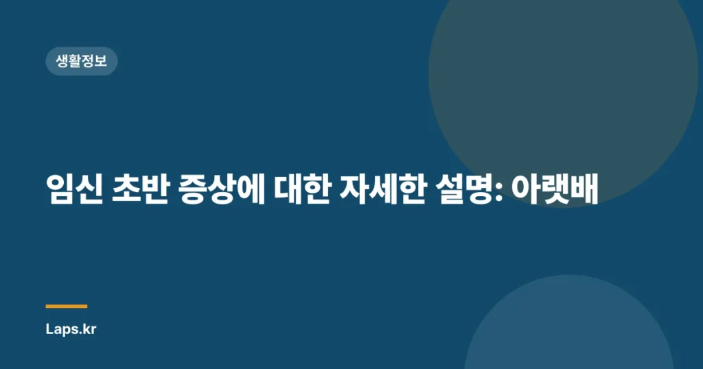 임신 초반 증상에 대한 자세한 설명: 아랫배