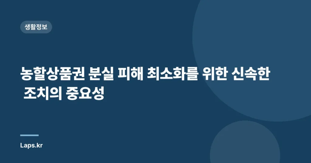 농할상품권 분실 피해 최소화를 위한 신속한 조치의 중요성