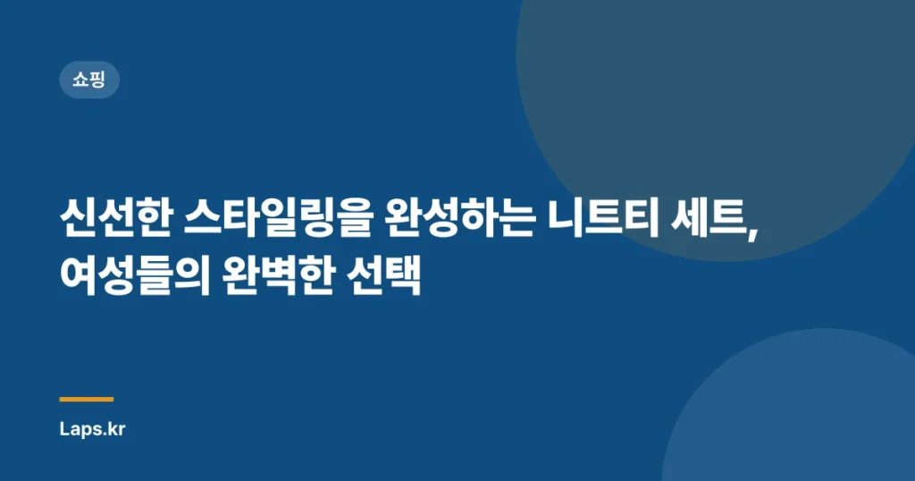 신선한 스타일링을 완성하는 니트티 세트, 여성들의 완벽한 선택