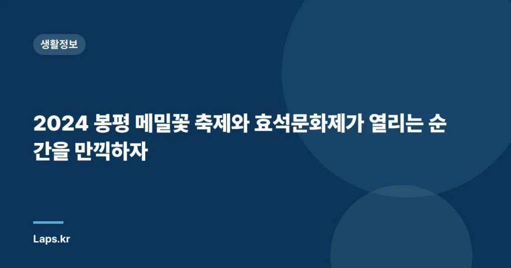 2024 봉평 메밀꽃 축제와 효석문화제가 열리는 순간을 만끽하자