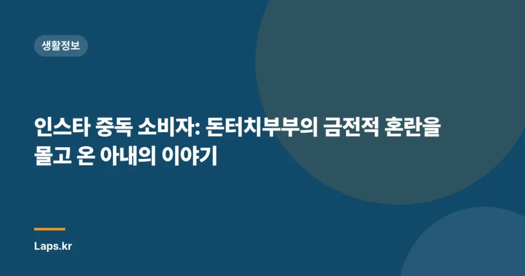 인스타 중독 소비자: 돈터치부부의 금전적 혼란을 몰고 온 아내의 이야기
