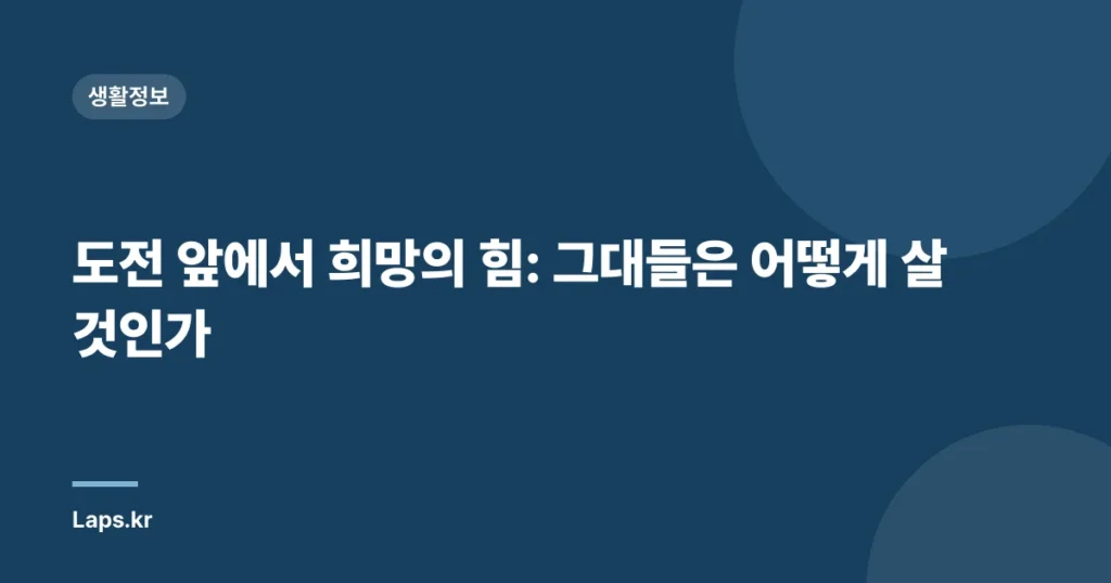 도전 앞에서 희망의 힘: 그대들은 어떻게 살 것인가