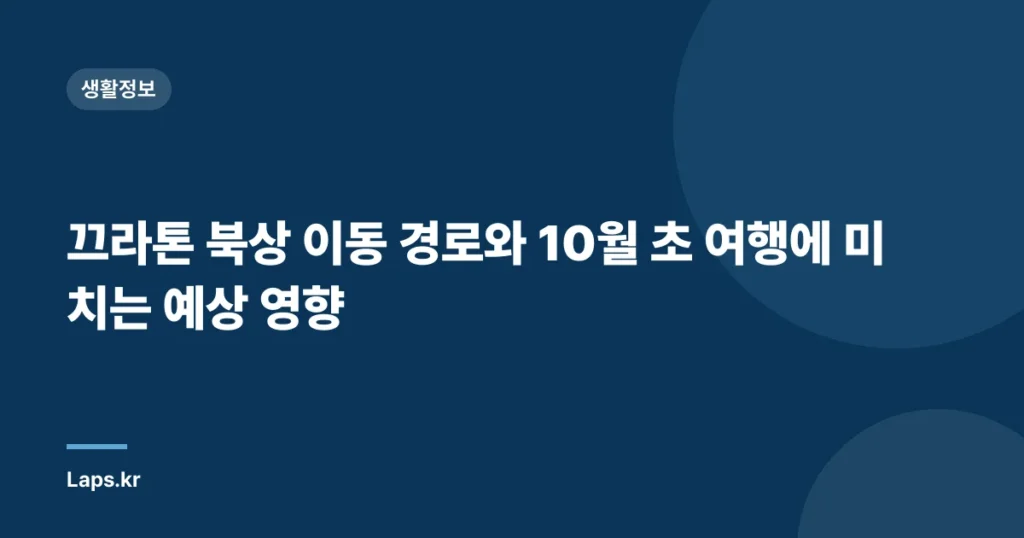 끄라톤 북상 이동 경로와 10월 초 여행에 미치는 예상 영향