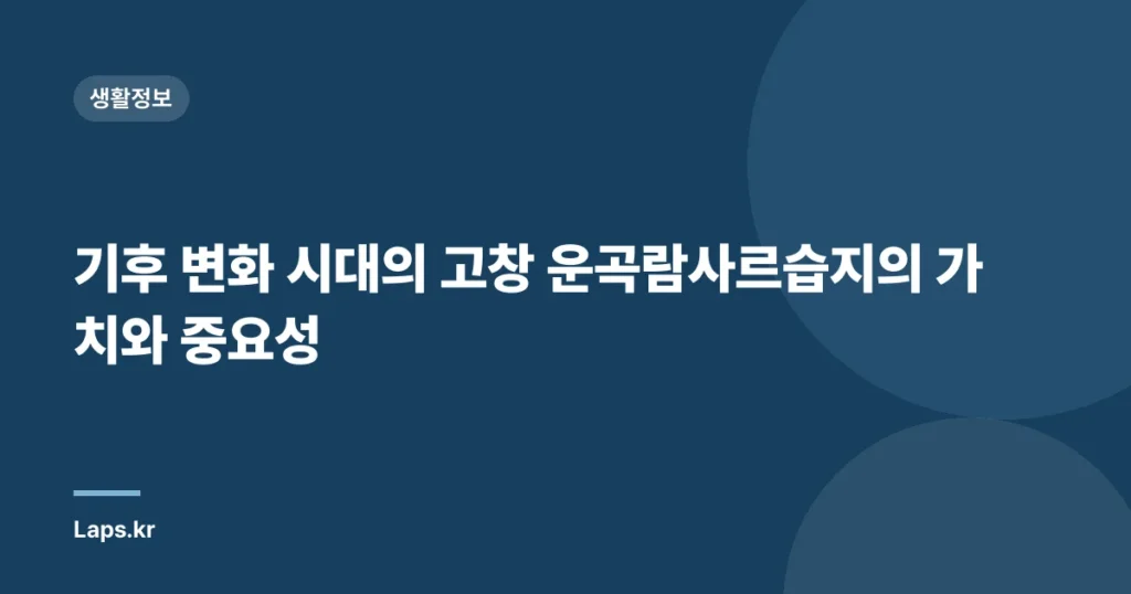 기후 변화 시대의 고창 운곡람사르습지의 가치와 중요성