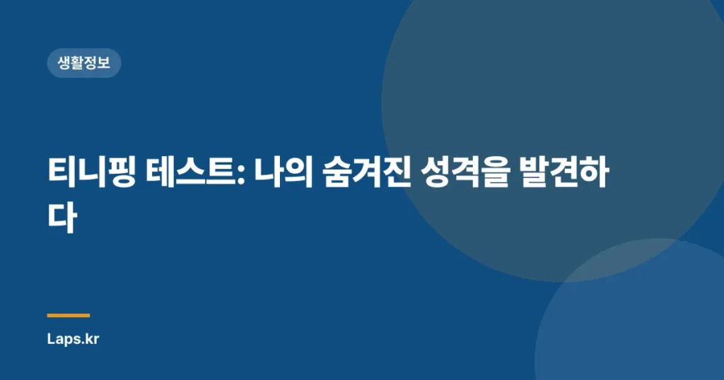 티니핑 테스트: 나의 숨겨진 성격을 발견하다