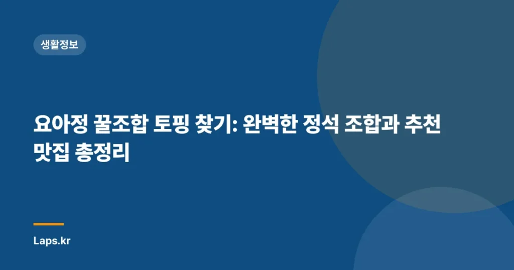 요아정 꿀조합 토핑 찾기: 완벽한 정석 조합과 추천 맛집 총정리