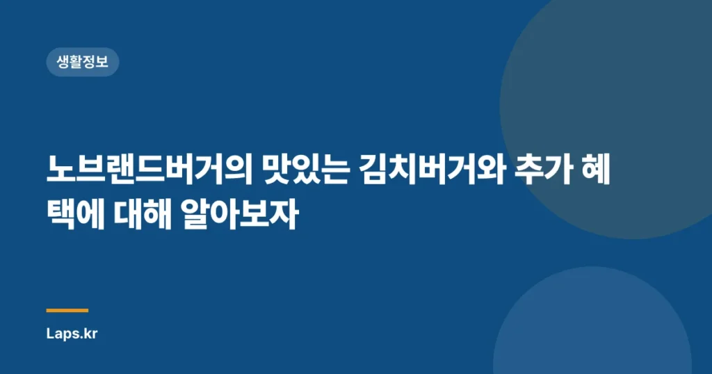 노브랜드버거의 맛있는 김치버거와 추가 혜택에 대해 알아보자