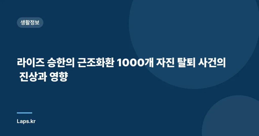 라이즈 승한의 근조화환 1000개 자진 탈퇴 사건의 진상과 영향