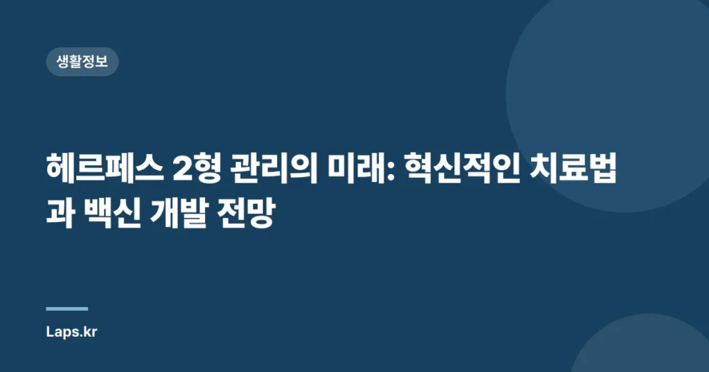 헤르페스 2형 관리의 미래: 혁신적인 치료법과 백신 개발 전망