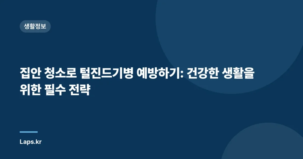 집안 청소로 털진드기병 예방하기: 건강한 생활을 위한 필수 전략