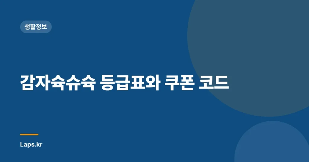 감자슉슈슉 등급표와 쿠폰 코드