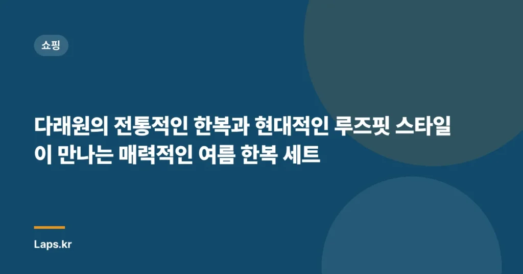 다래원의 전통적인 한복과 현대적인 루즈핏 스타일이 만나는 매력적인 여름 한복 세트