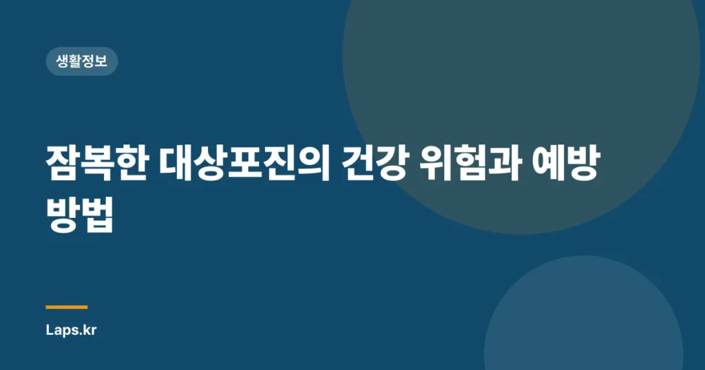 잠복한 대상포진의 건강 위험과 예방 방법