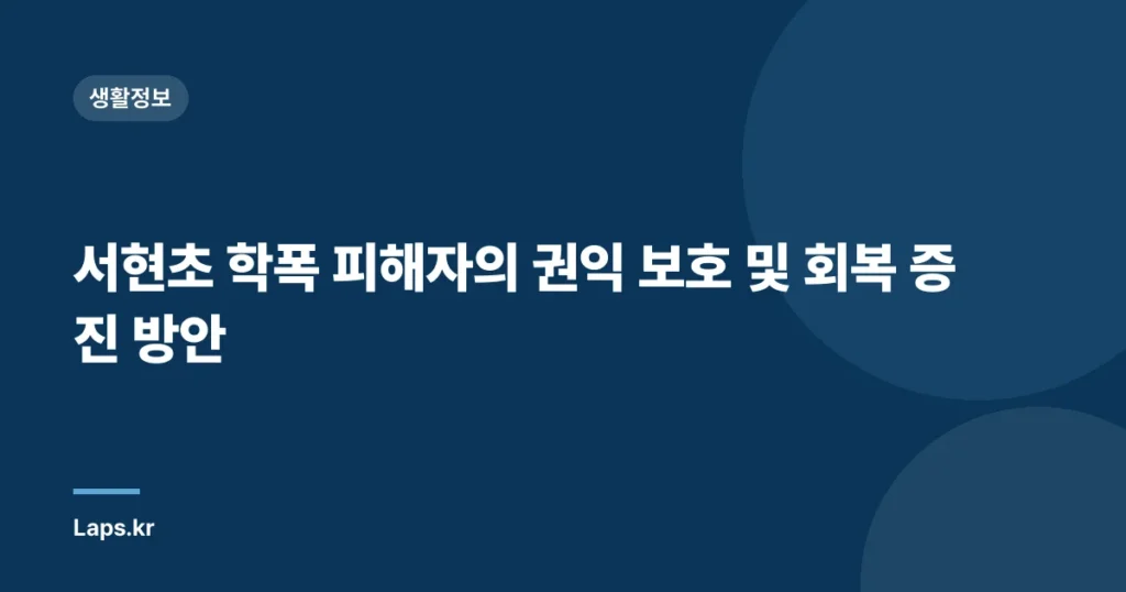 서현초 학폭 피해자의 권익 보호 및 회복 증진 방안