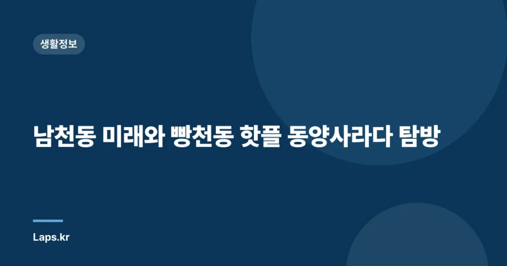 남천동 미래와 빵천동 핫플 동양사라다 탐방
