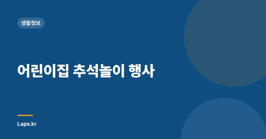 어린이집 추석놀이 행사