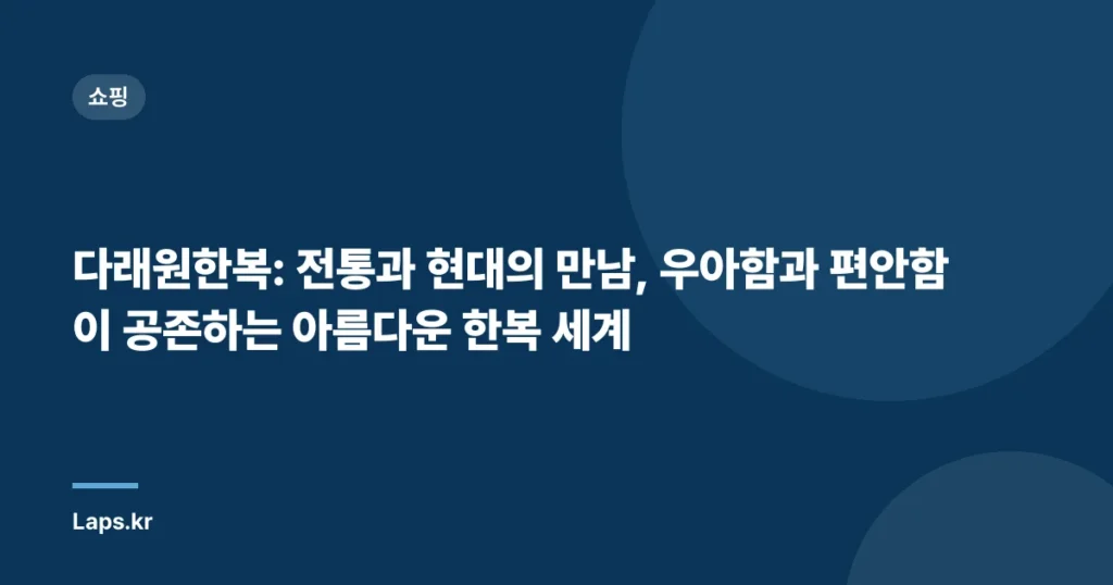 다래원한복: 전통과 현대의 만남, 우아함과 편안함이 공존하는 아름다운 한복 세계