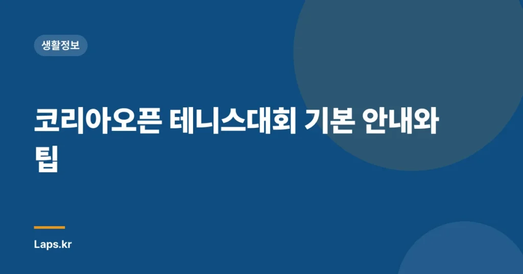 코리아오픈 테니스대회 기본 안내와 팁